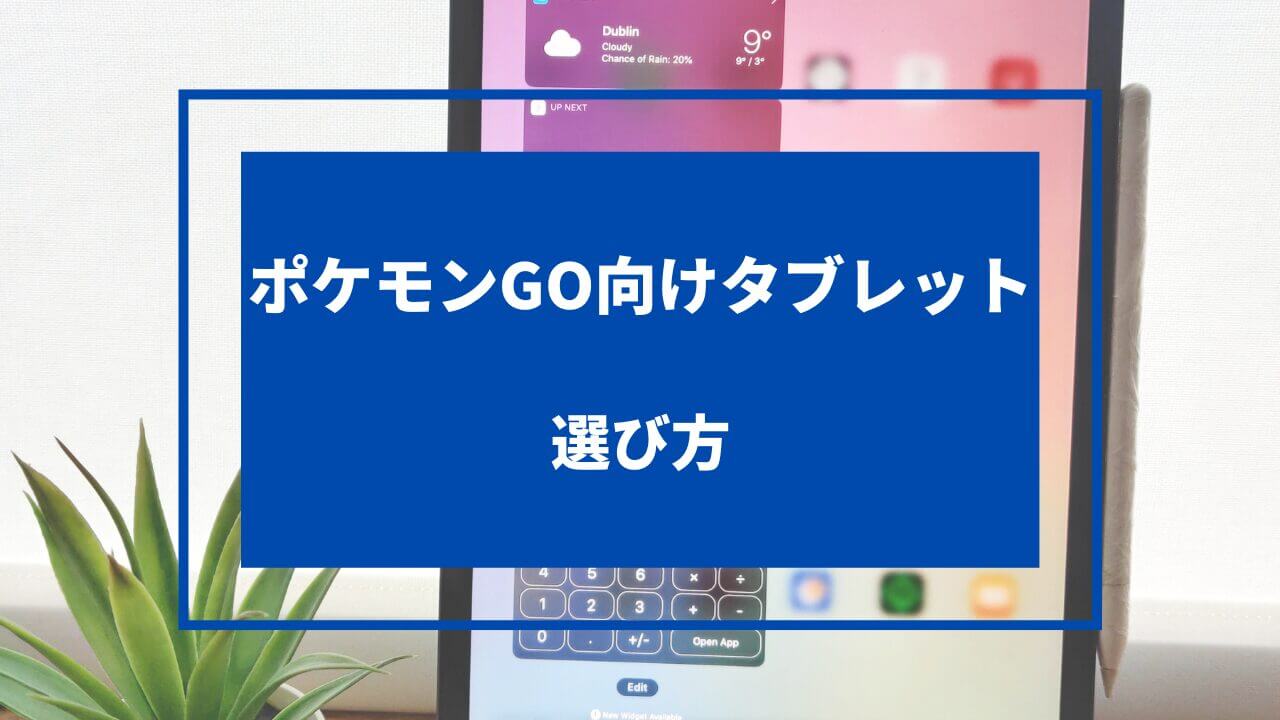 ポケモンgo タブレット