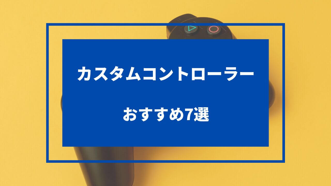 カスタムコントローラー おすすめ