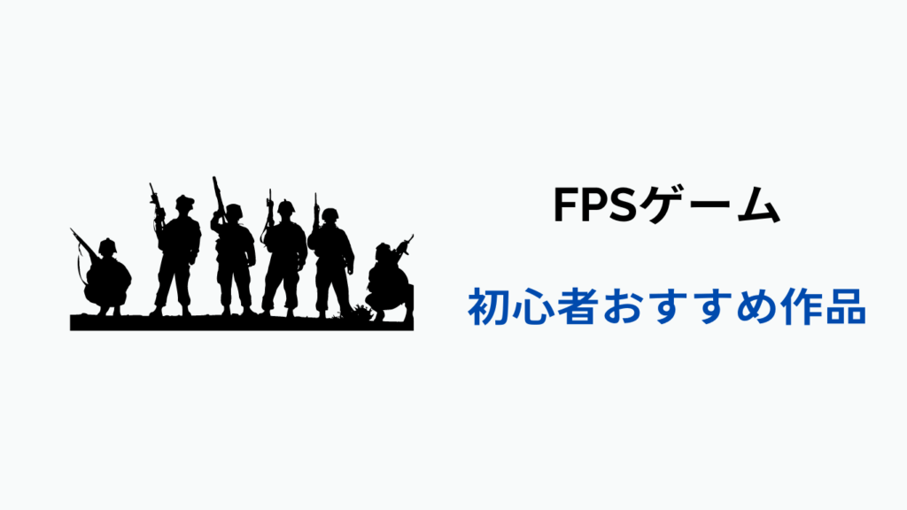 fps おすすめ
