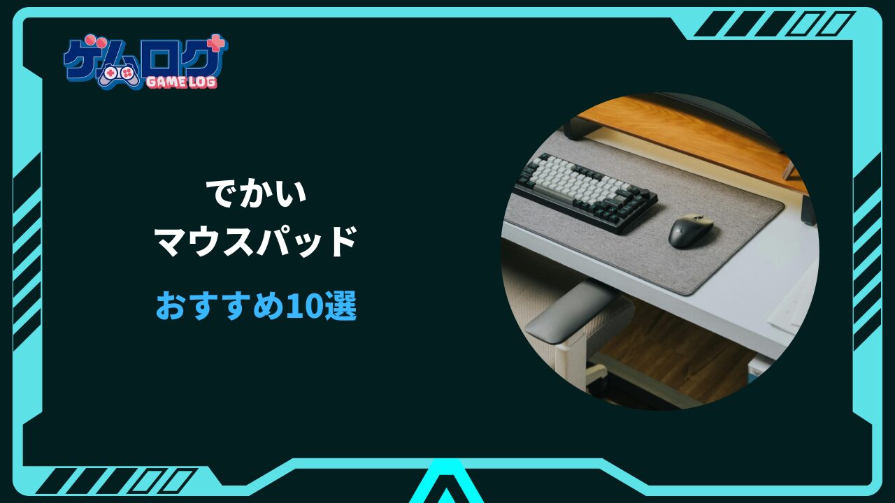 マウス パッド でかい
