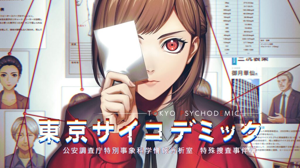 東京サイコデミック ~公安調査庁特別事象科学情報分析室 特殊捜査事件簿~