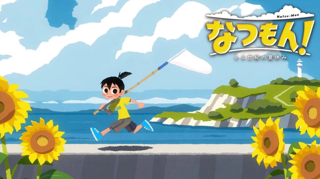 なつもん!20世紀の夏休み