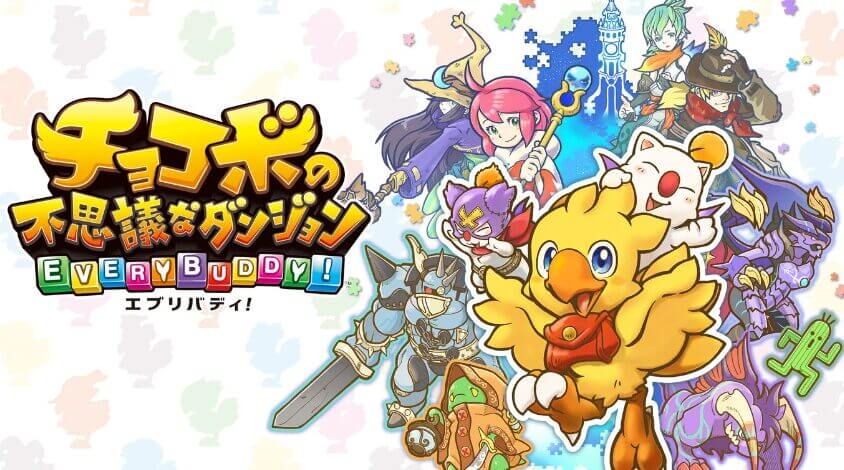 チョコボの不思議なダンジョン エブリバディ!