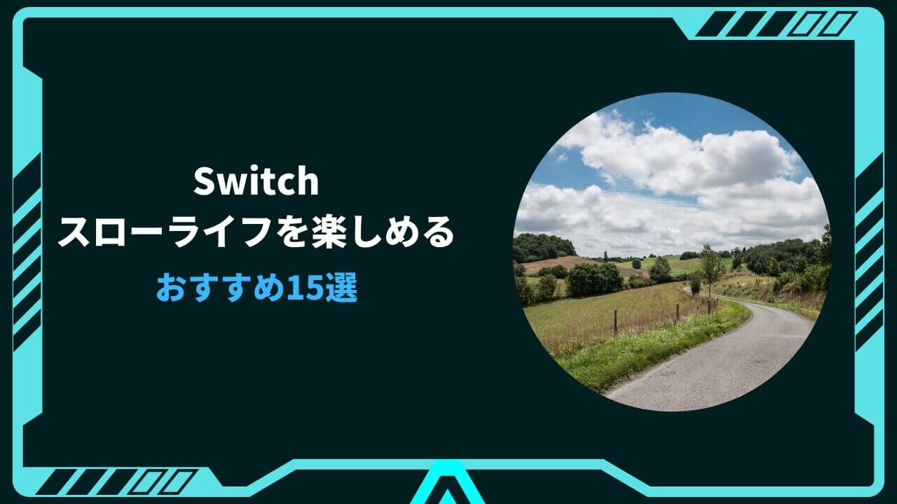 switch スローライフ