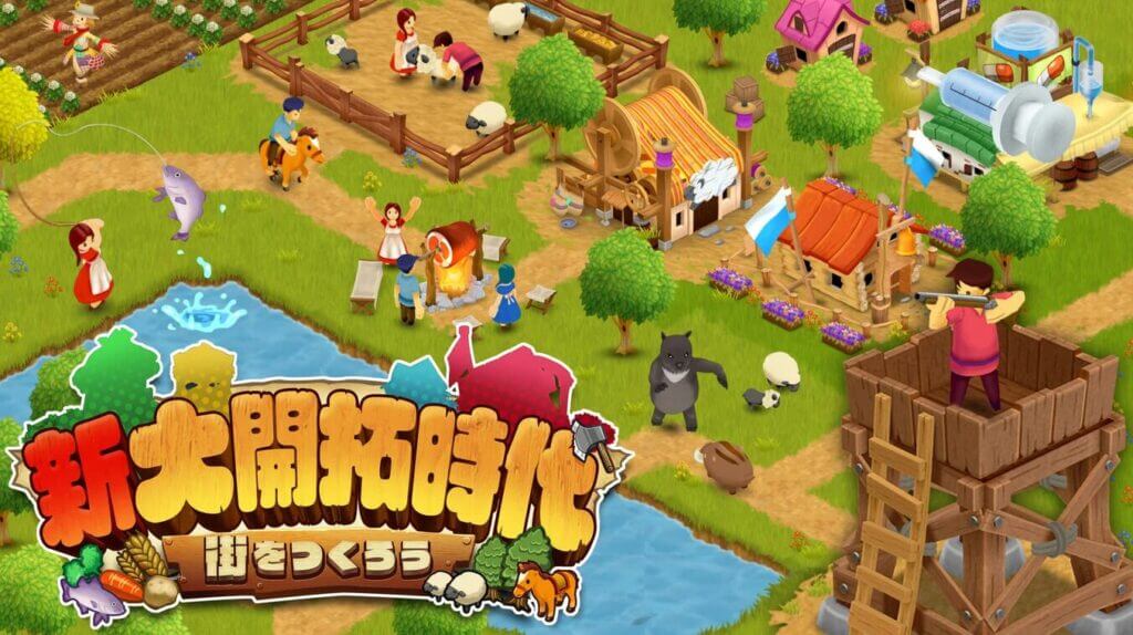 新大開拓時代 ~街をつくろう~
