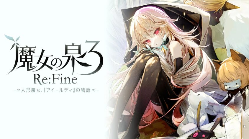魔女の泉3 Re:Fine