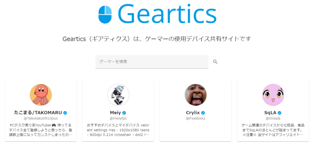 Geartics(ギアティクス)