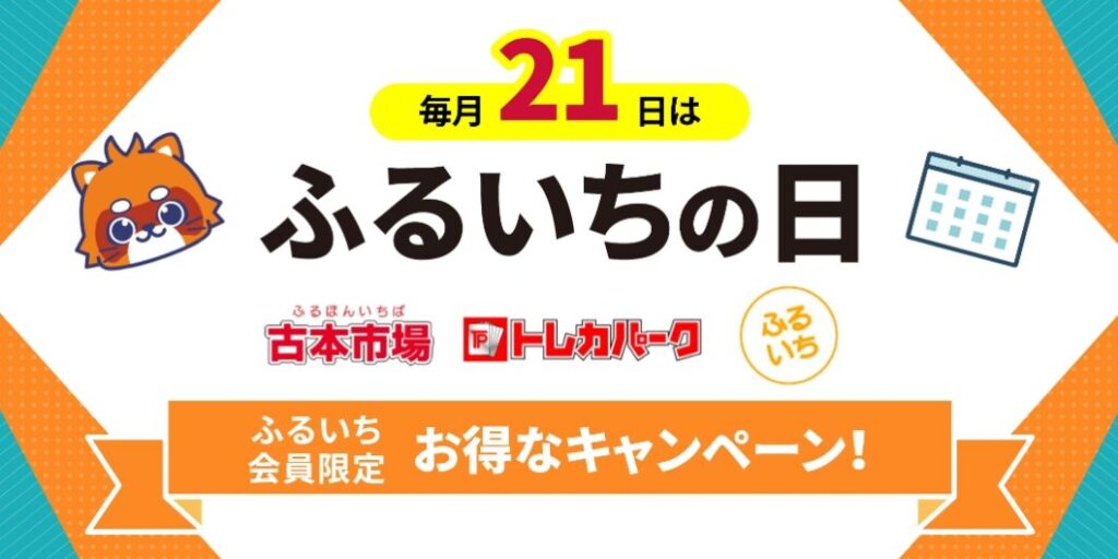 ふるいちの日の割引