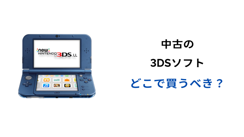 3ds ソフト 中古 どこで買う