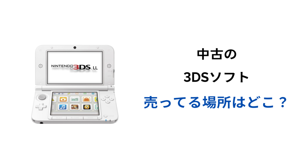 3ds ソフト 中古 売ってる 場所