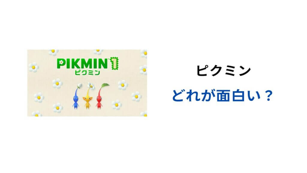 ピクミン どれが面白い