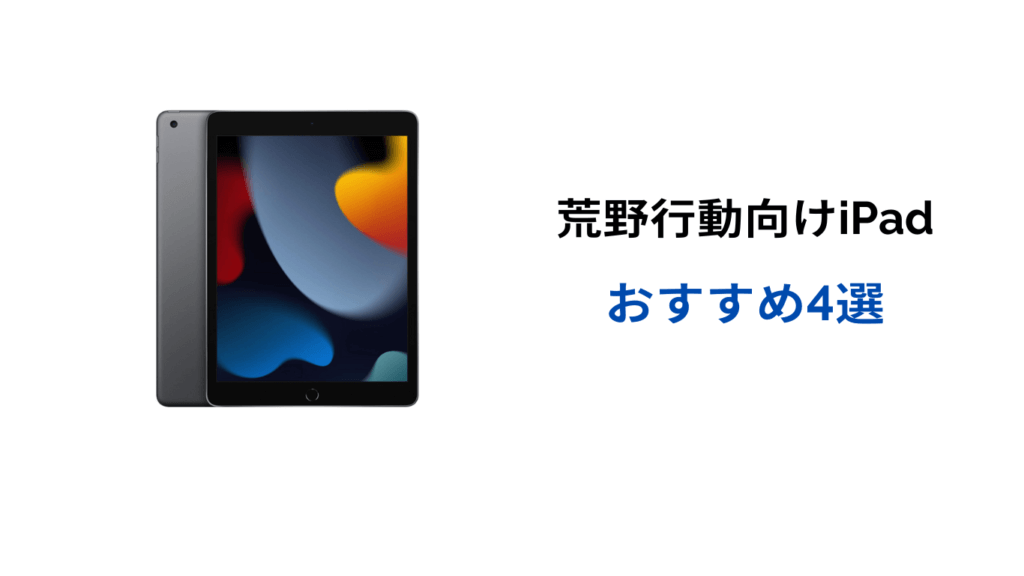 荒野行動 ipad おすすめ