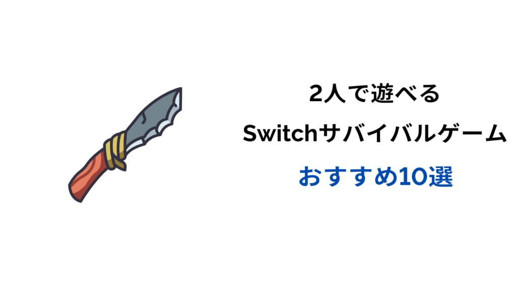 switch サバイバルゲーム 2人