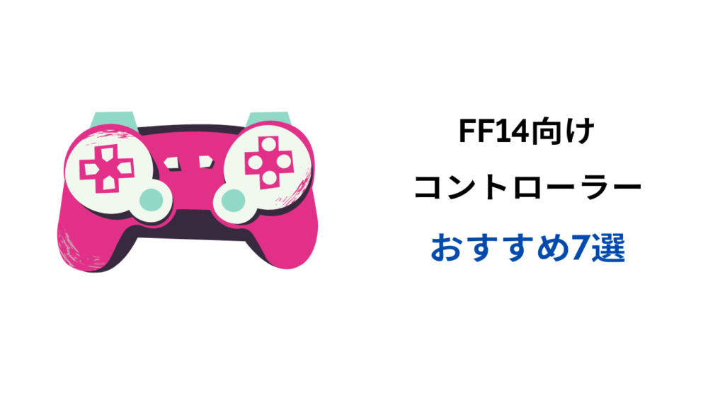 ff14 コントローラー おすすめ