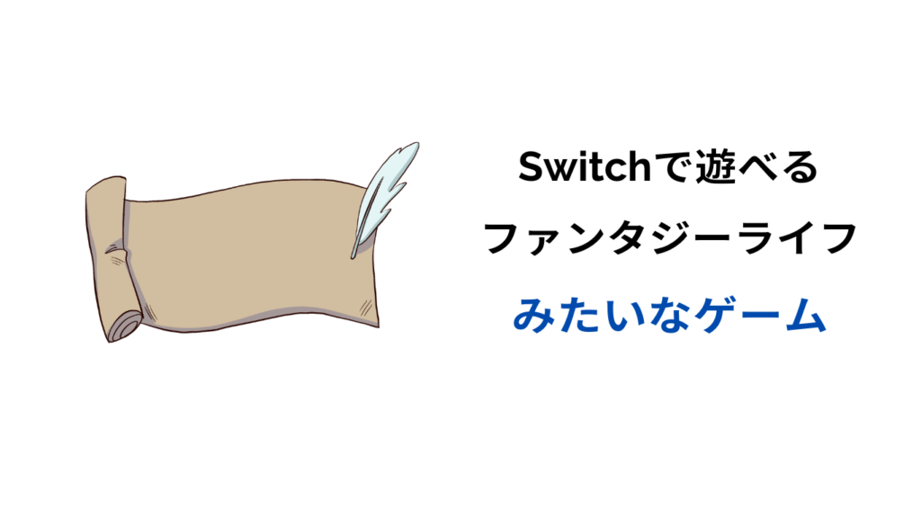 ファンタジーライフみたいなゲーム switch