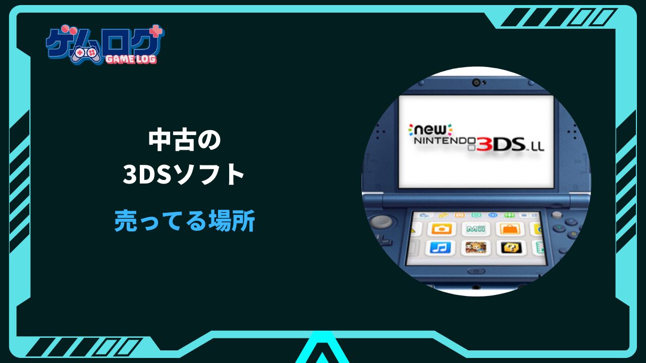 3ds ソフト 中古 売ってる 場所
