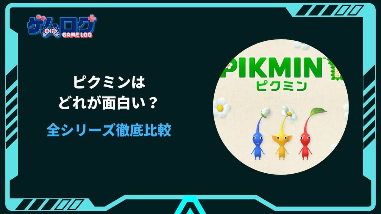 ピクミン どれが面白い