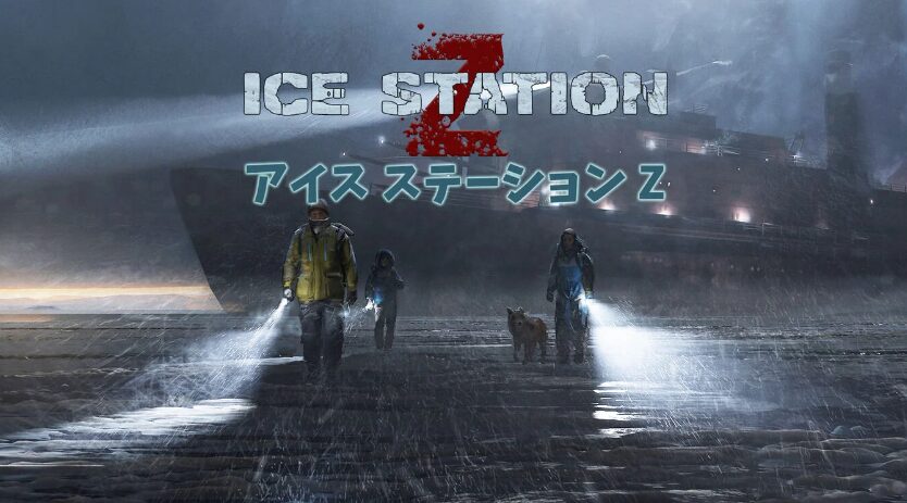 アイス ステーションZ