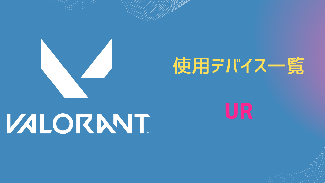 UR(ゆあ) 使用デバイス