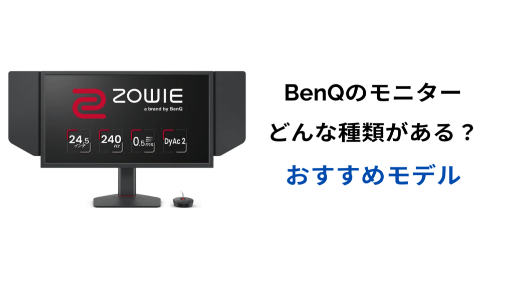 benq モニター 種類