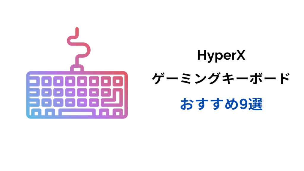 hyperx キーボード おすすめ