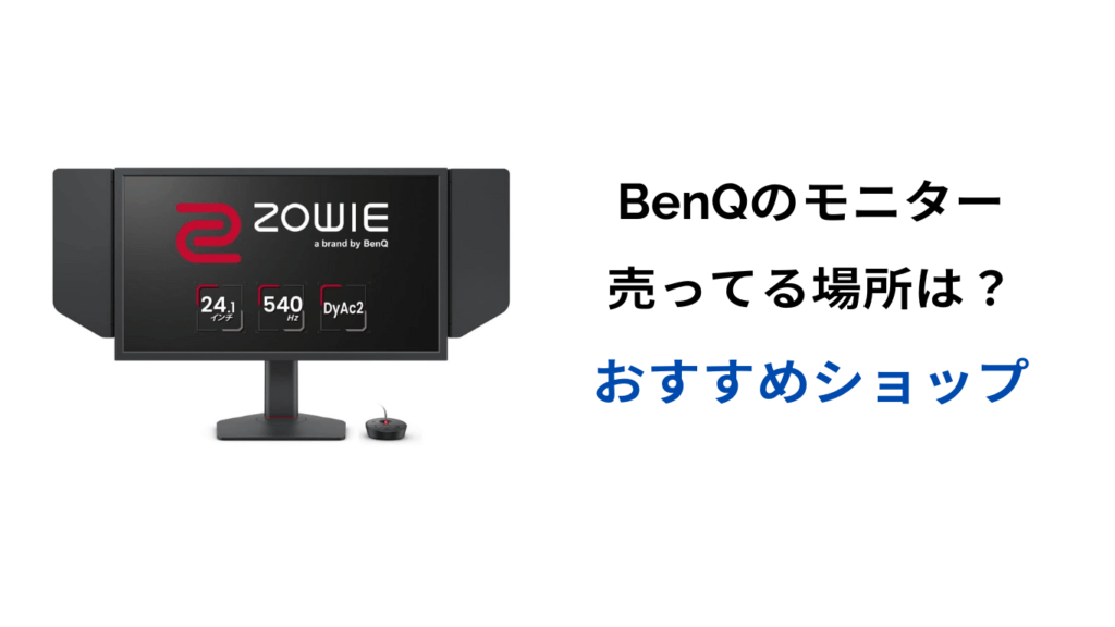 benq モニター 売ってる場所
