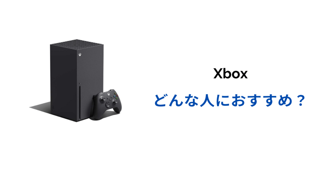 xboxがおすすめな人