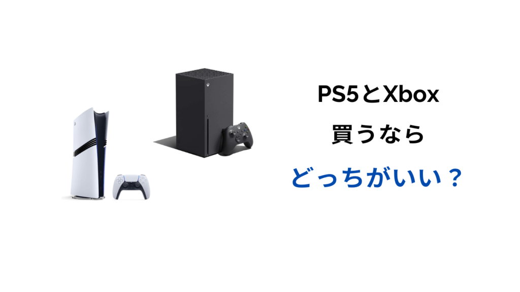ps5 xbox どっちがいい