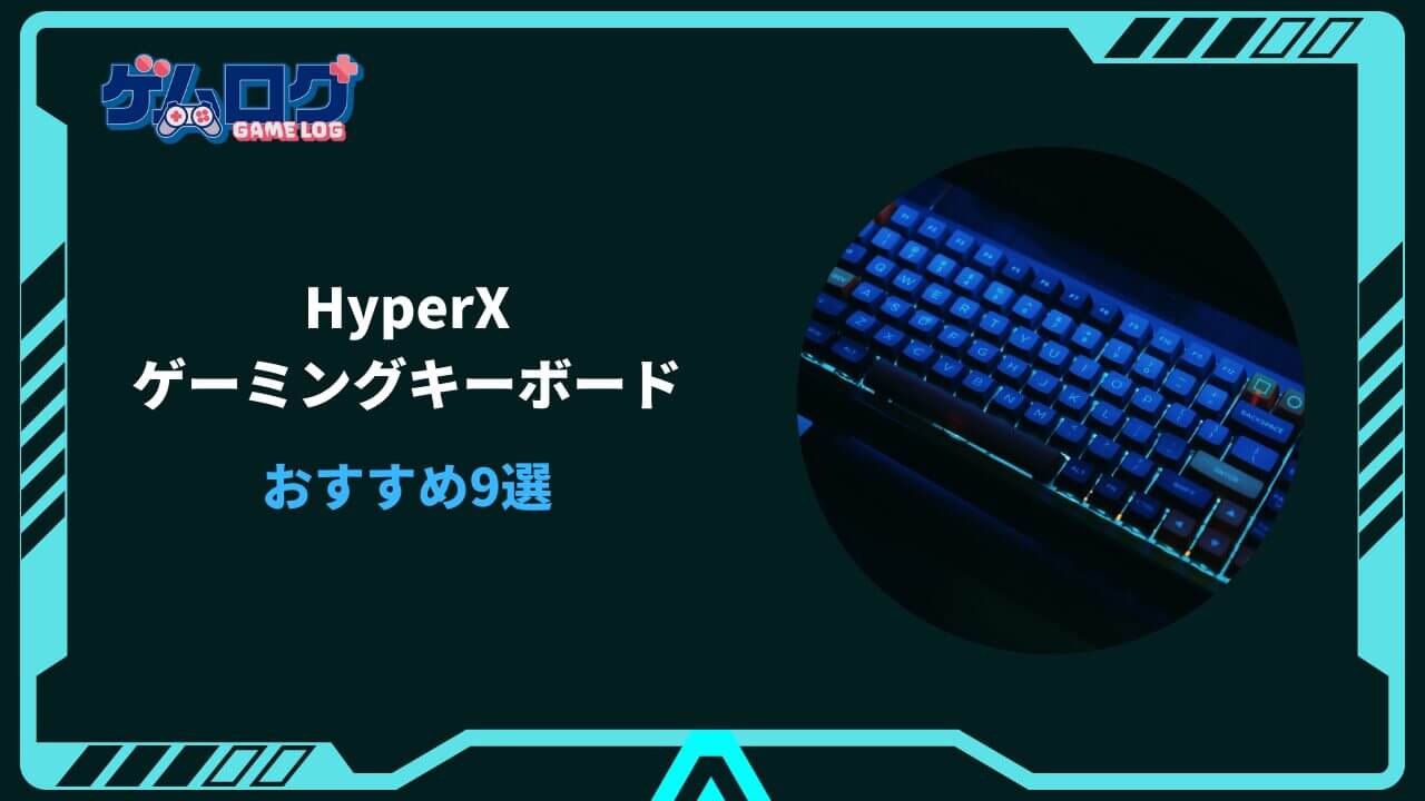 hyperx キーボード おすすめ