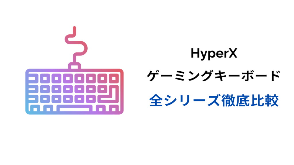 hyperx キーボード ラピットトリガー