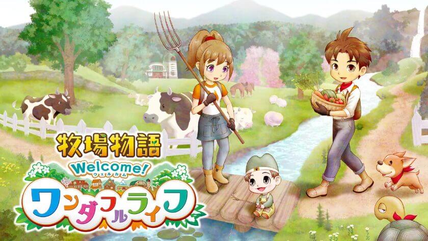 牧場物語 Welcome!ワンダフルライフ