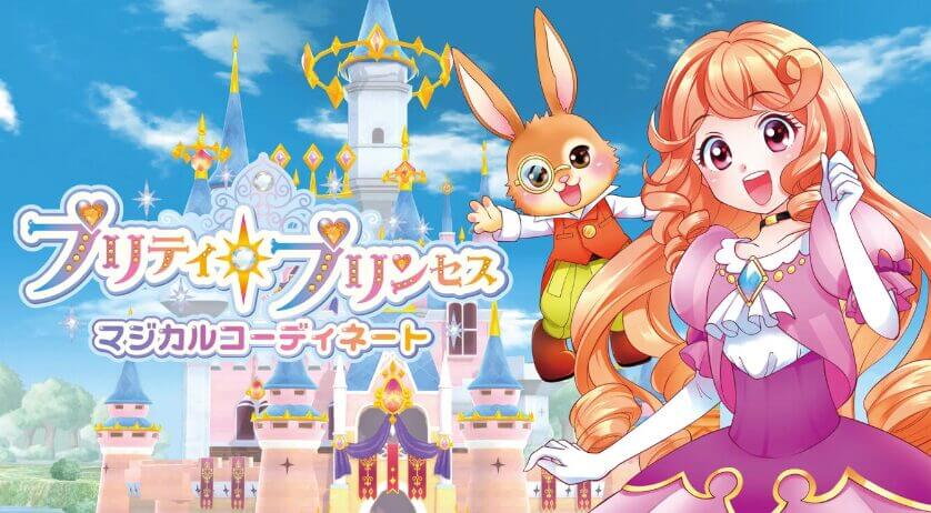 プリティ・プリンセス マジカルコーディネート