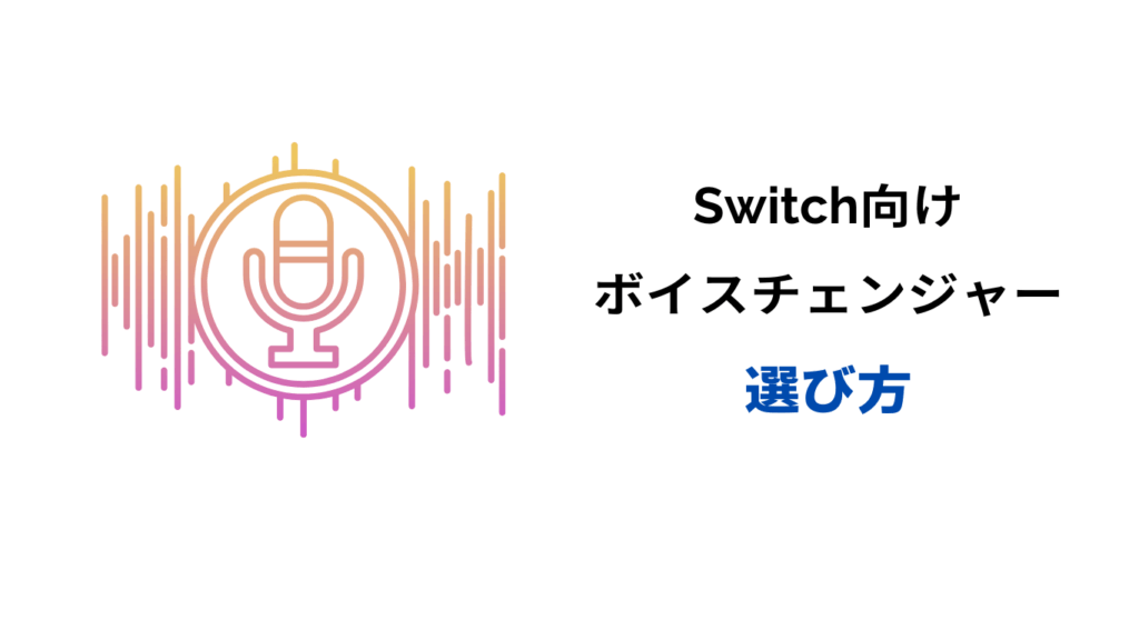 switch ボイスチェンジャー