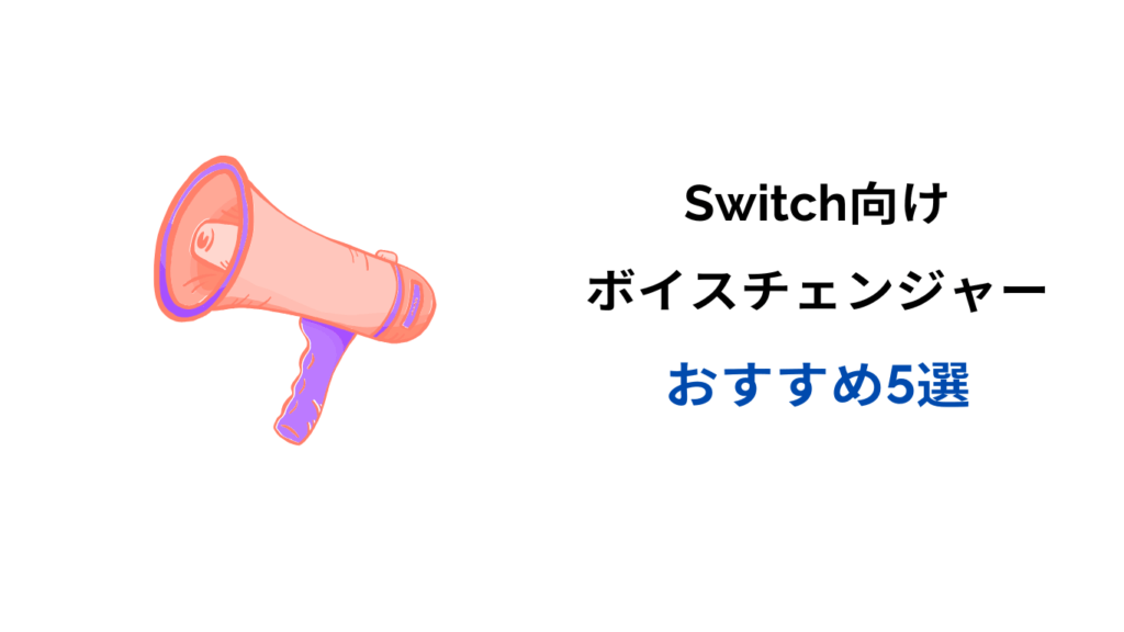 switch ボイスチェンジャー おすすめ