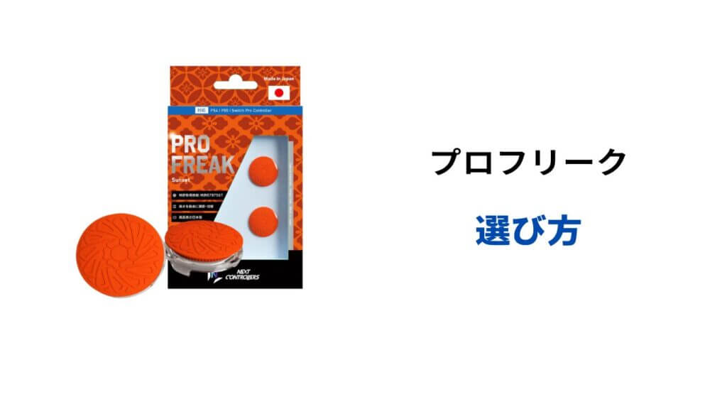 プロフリーク 選び方