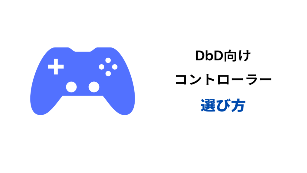dbd コントローラー