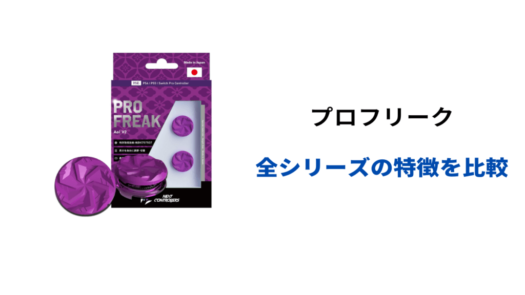 プロフリーク 種類
