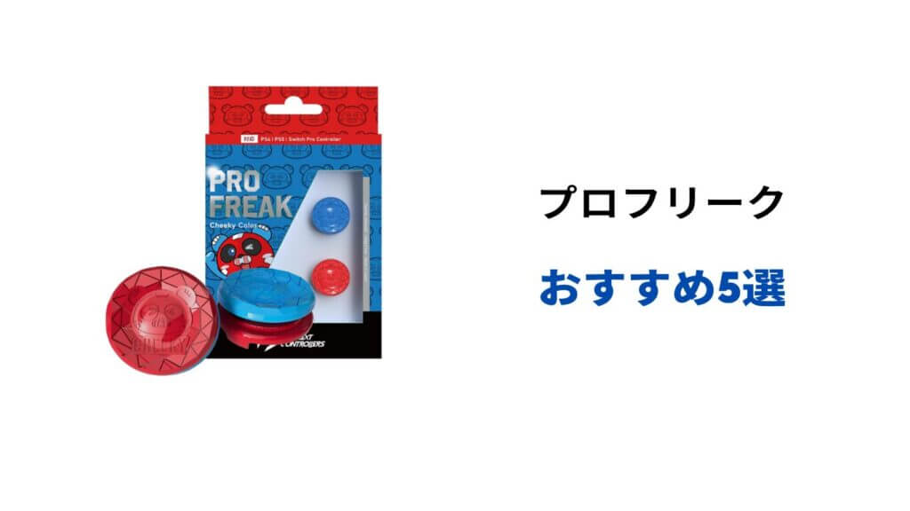 プロフリーク おすすめ