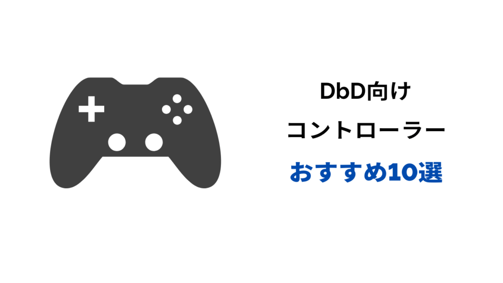 dbd コントローラー おすすめ