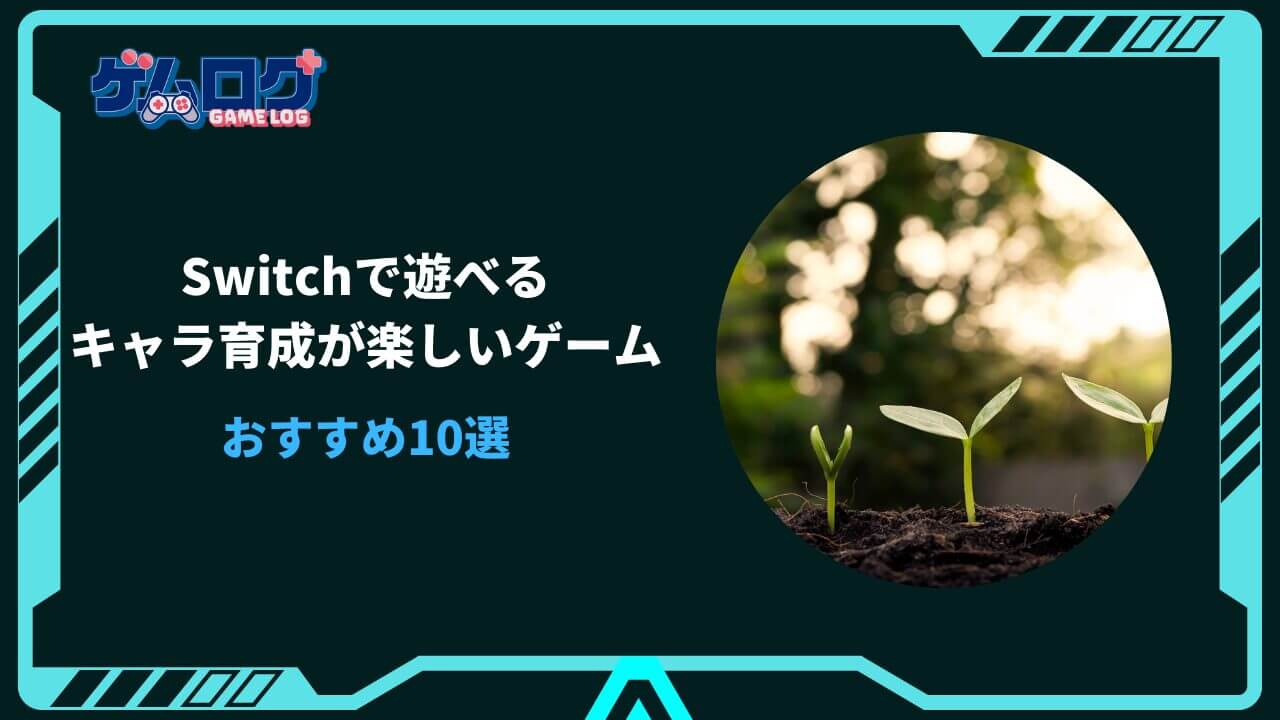 キャラ育成が楽しいゲーム switch