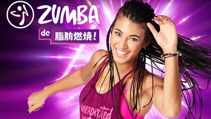 Zumba®de 脂肪燃焼!