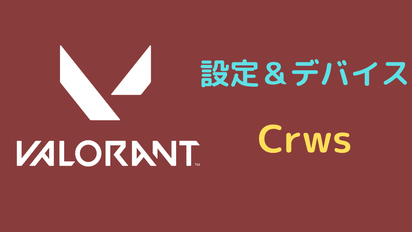Crws 設定