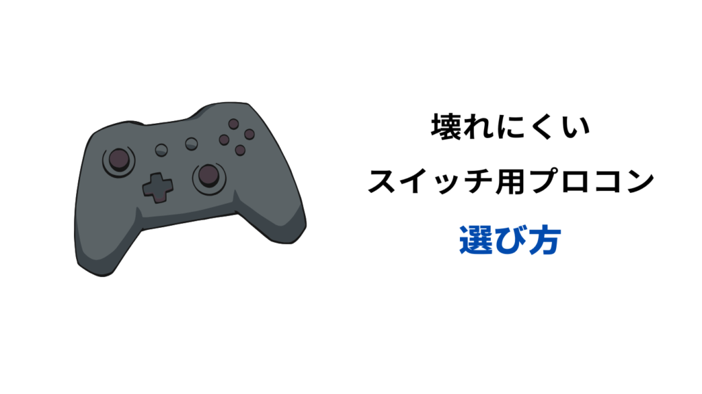 スイッチ プロコン 壊れにくい