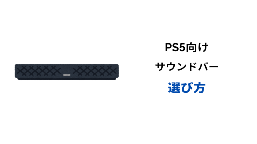 ps5 サウンドバー 4kパススルー