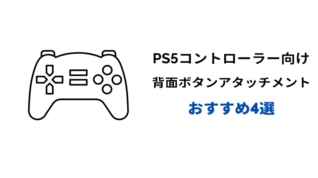 ps5 コントローラー 背面ボタンアタッチメント