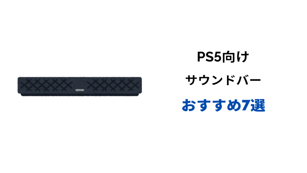 ps5 おすすめサウンドバー