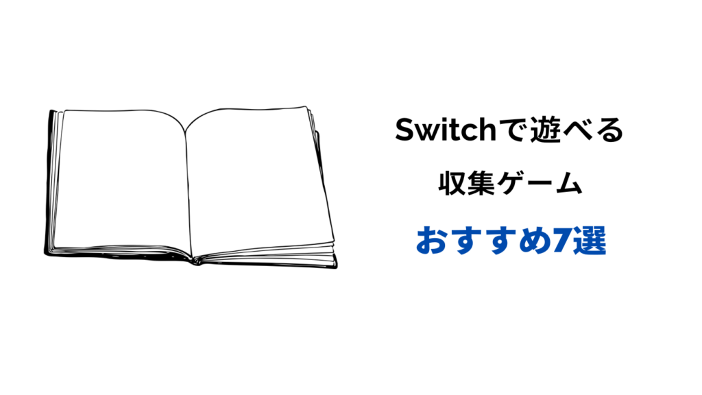 switch 収集ゲーム