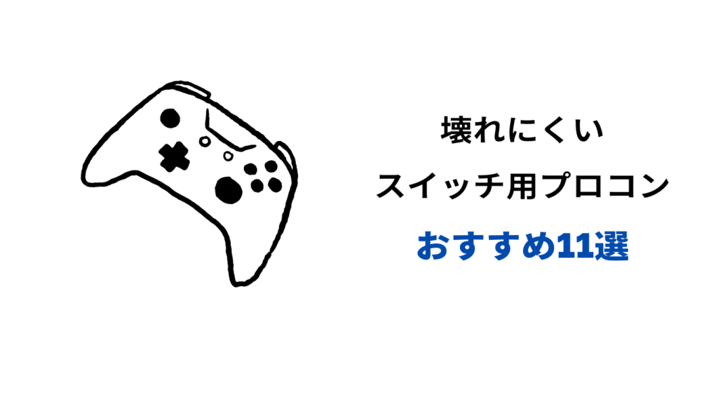 スイッチ プロコン 壊れにくい おすすめ