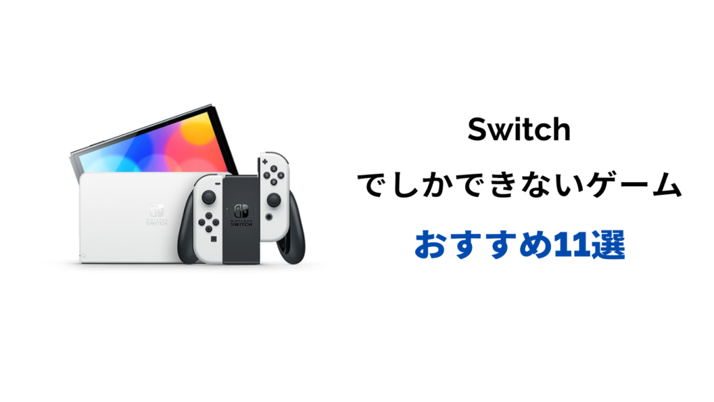 switchでしかできないゲーム