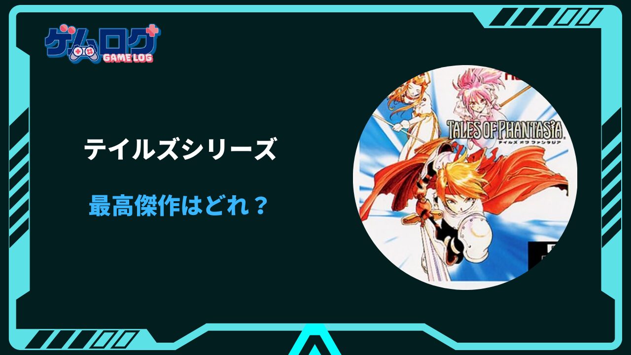 テイルズシリーズ 最高傑作